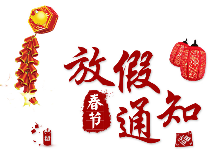 2018年長沙湘智離心機儀器有限公司春節(jié)放假通知！??！